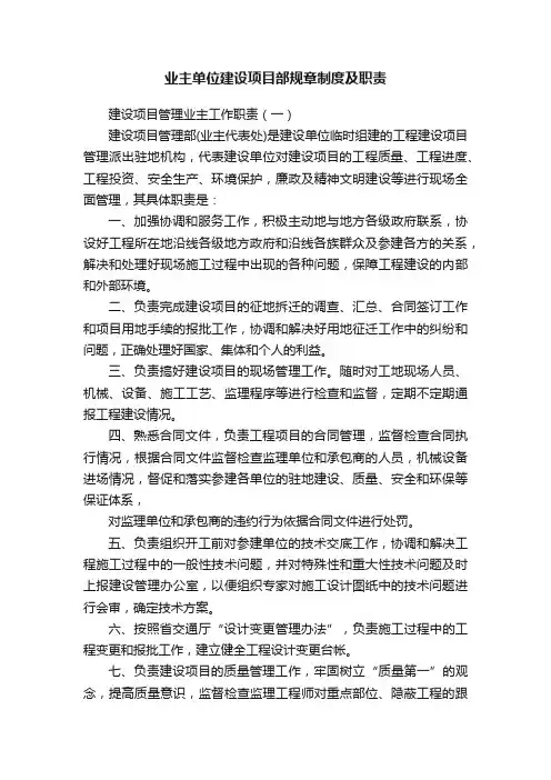 业主单位建设项目部规章制度及职责