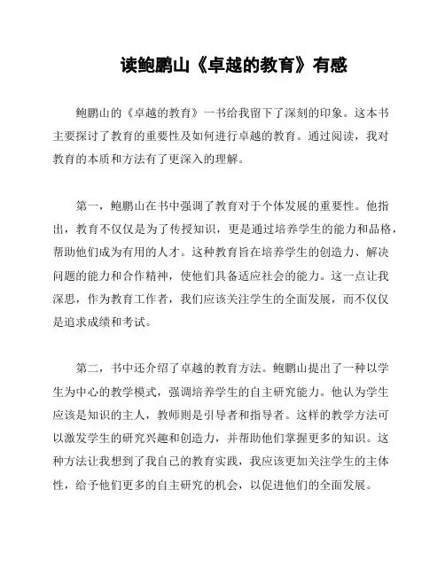 读鲍鹏山《卓越的教育》有感