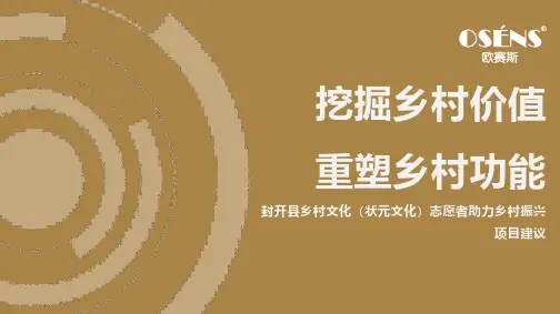 欧赛斯案例分享：封开县状元区域文化品牌振兴建议方案