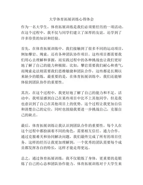 大学体育拓展训练心得体会