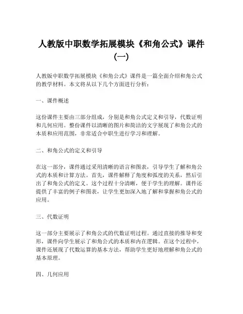 人教版中职数学拓展模块《和角公式》课件 (一)