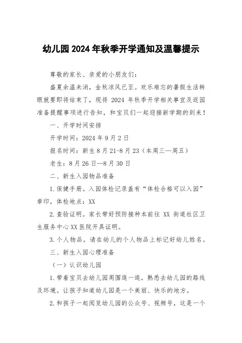 2024年幼儿园秋季开学相关事宜及返园准备事项告家长书