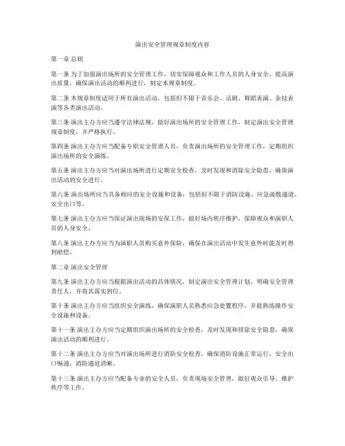 演出安全管理规章制度内容