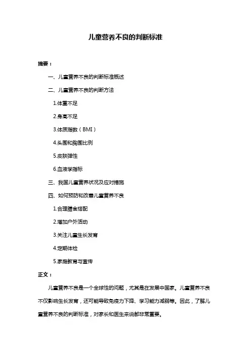 儿童营养不良的判断标准