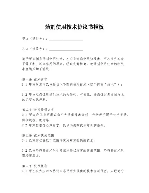 药剂使用技术协议书模板