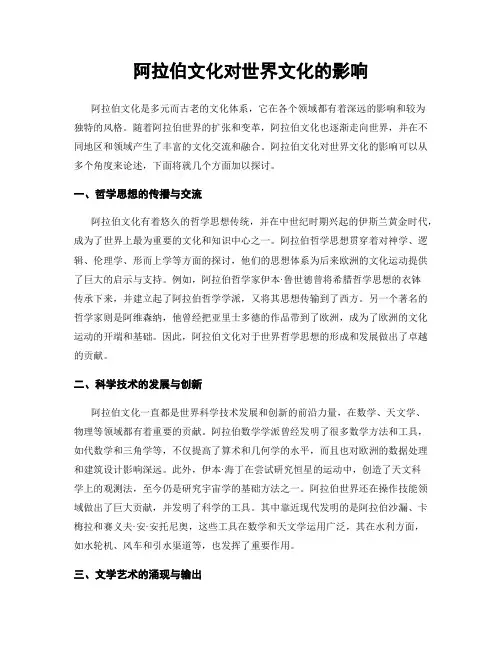 阿拉伯文化对世界文化的影响