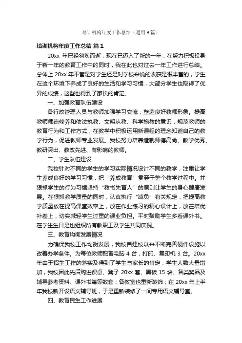 培训机构年度工作总结（通用9篇）