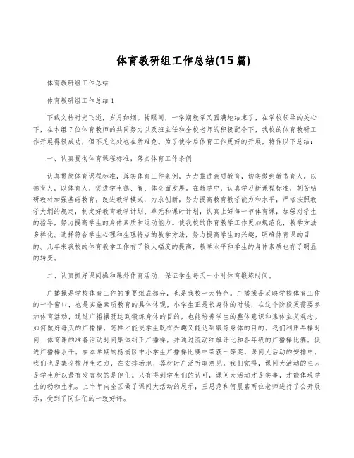 体育教研组工作总结(15篇)