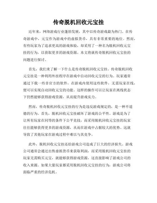 传奇脱机回收元宝挂