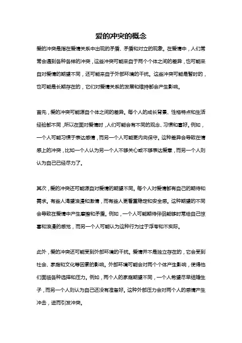 爱的冲突的概念