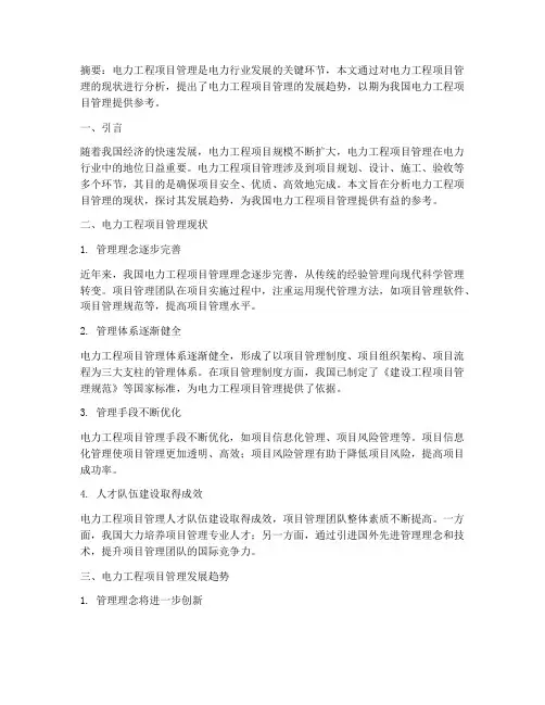 论文电力工程项目管理
