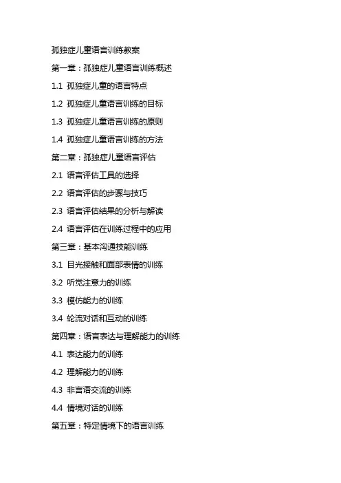 孤独症儿童语言训练教案