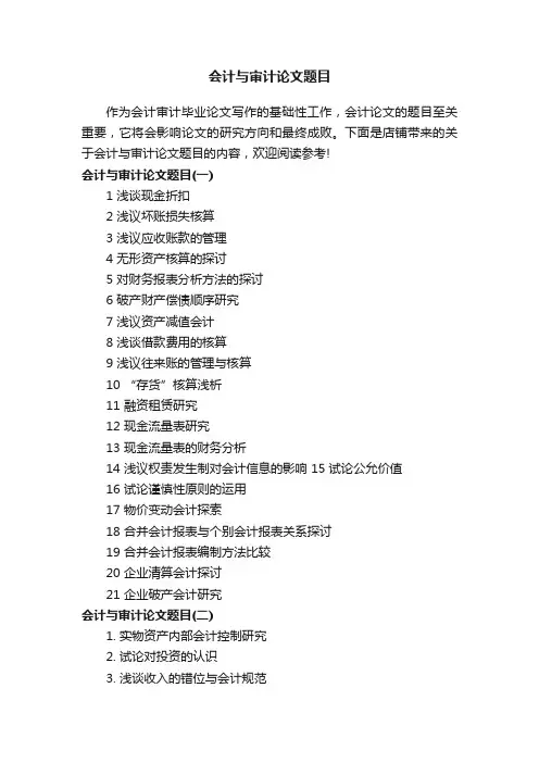 会计与审计论文题目