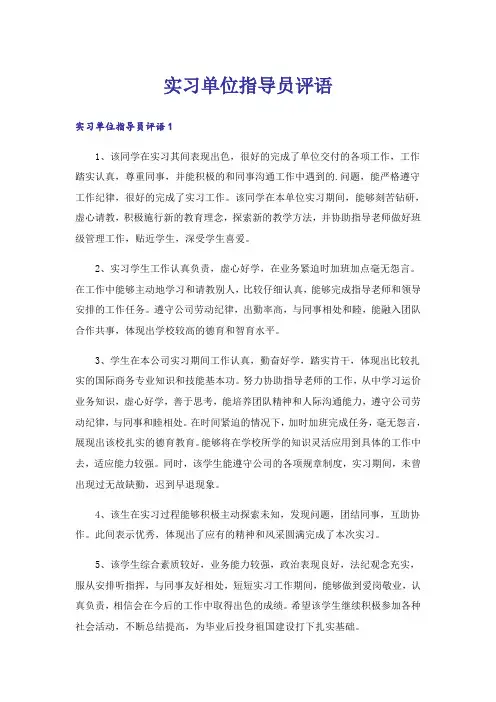 实习单位指导员评语