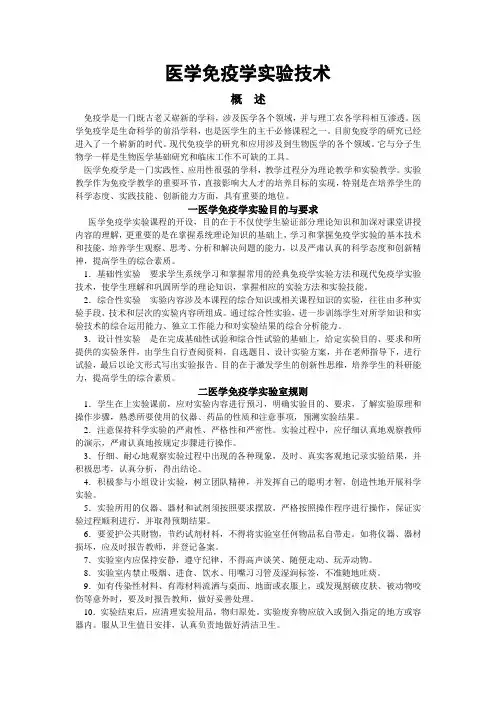 医学免疫学实验技术
