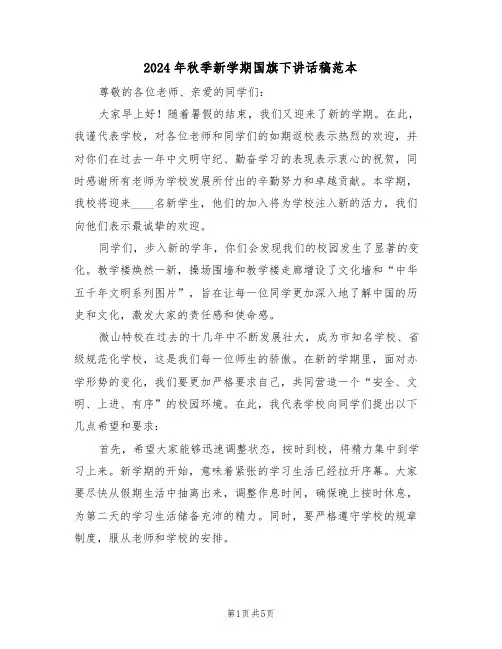 2024年秋季新学期国旗下讲话稿范本（三篇）