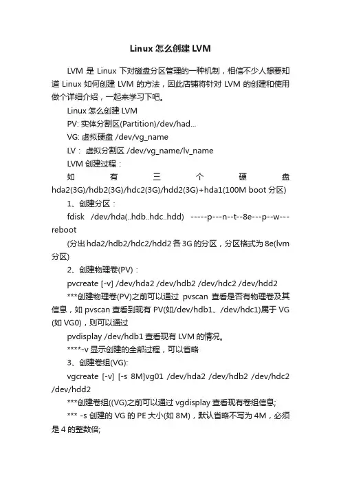 Linux怎么创建LVM