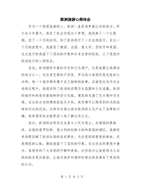欧洲旅游心得体会