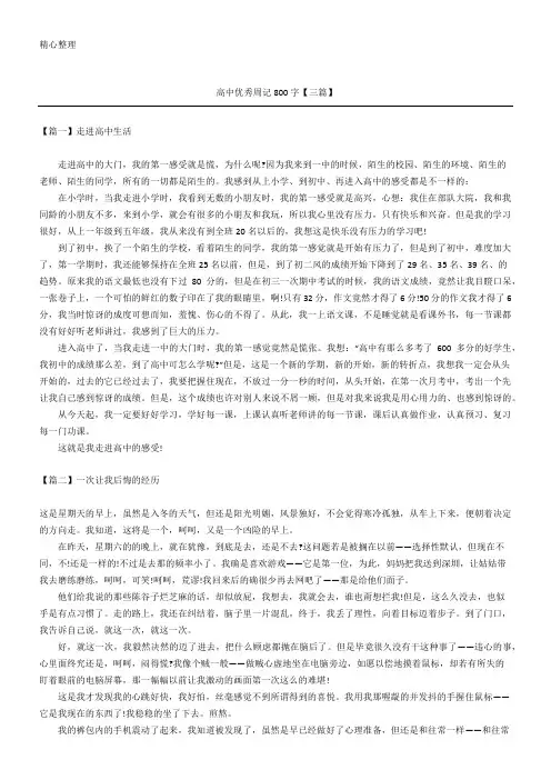 高中优秀周记800字【三篇】