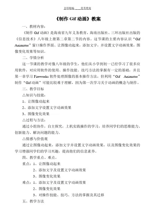 海南省信息技术八年级(上册)《制作Gif动画》教学设计