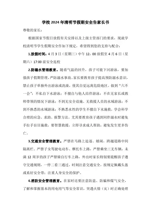 学校2024年清明节假期安全告家长书