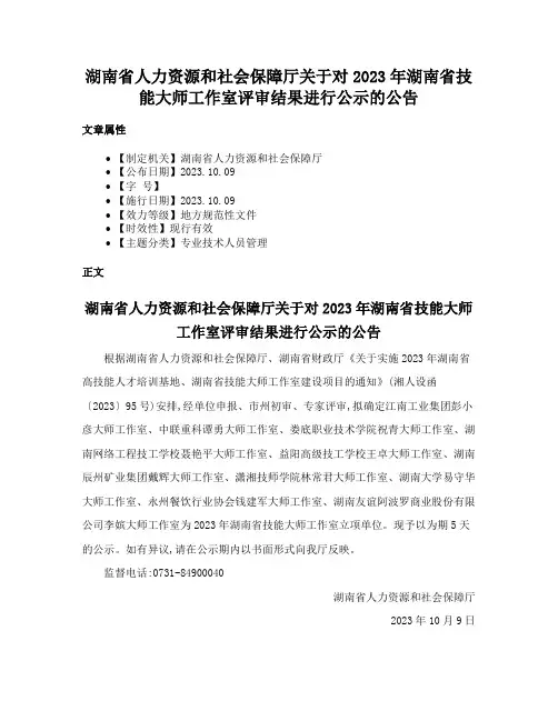 湖南省人力资源和社会保障厅关于对2023年湖南省技能大师工作室评审结果进行公示的公告