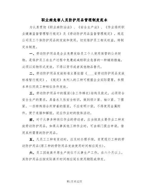 职业病危害人员防护用品管理制度范本(5篇)