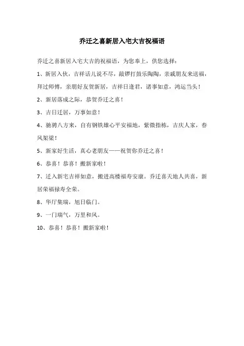 乔迁之喜新居入宅大吉祝福语