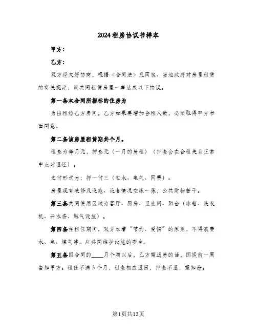 2024租房协议书样本(6篇)