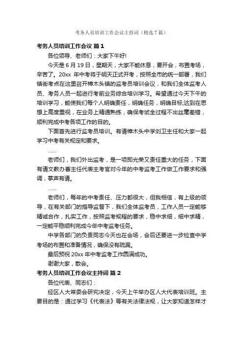 考务人员培训工作会议主持词（精选7篇）