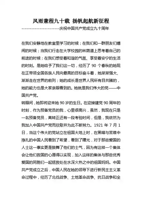 风雨兼程九十载 扬帆起航新征程