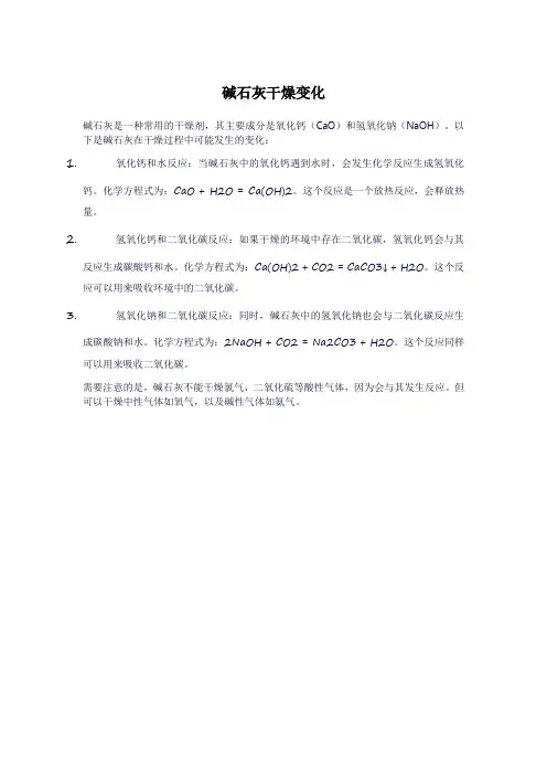 碱石灰干燥变化