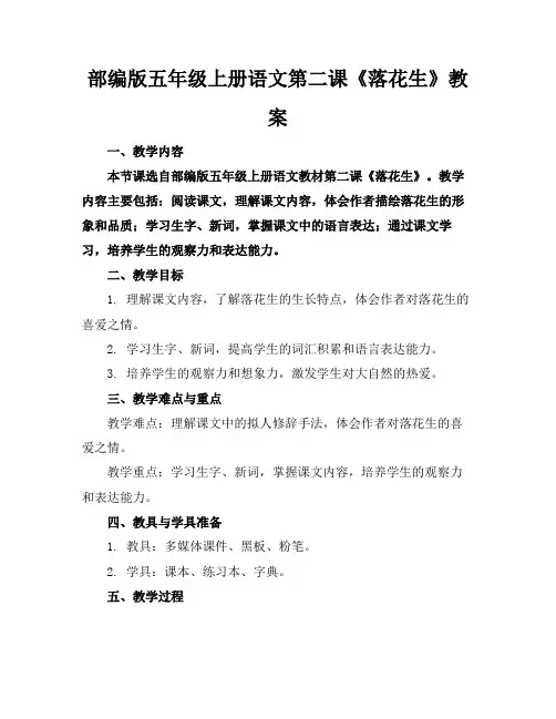 部编版五年级上册语文第二课《落花生》教案