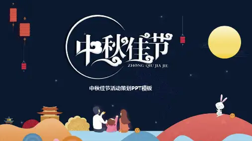 中国节日中秋节活动策划工作总结汇报模板