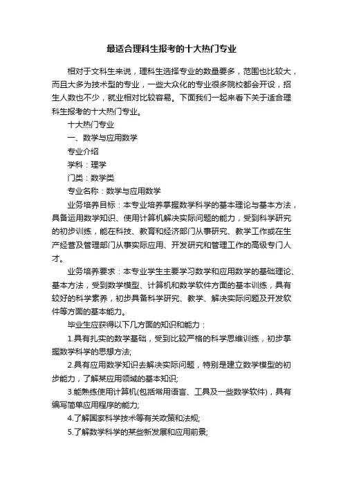 最适合理科生报考的十大热门专业