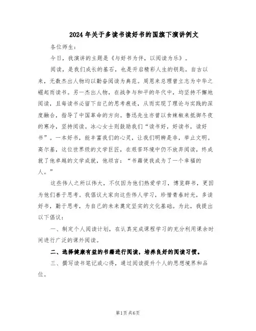 2024年关于多读书读好书的国旗下演讲例文（4篇）