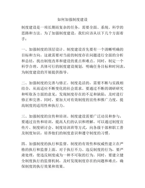 如何加强制度建设
