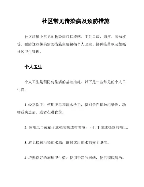 社区常见传染病及预防措施