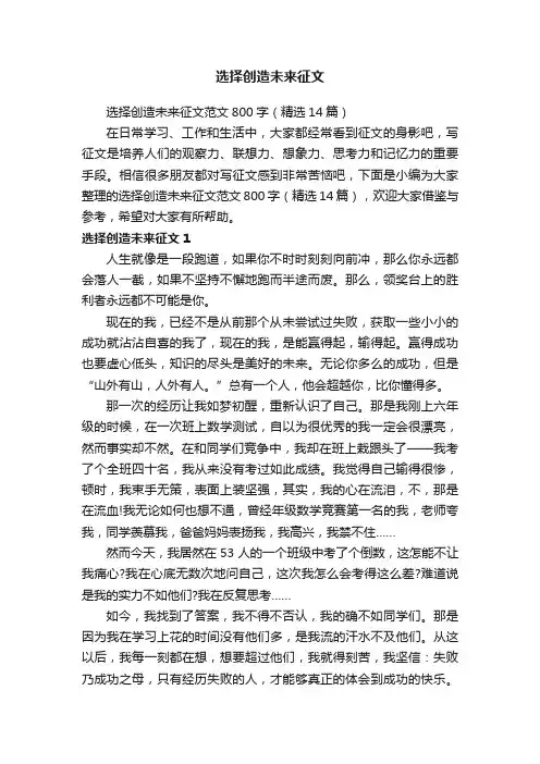 选择创造未来征文范文800字（精选14篇）