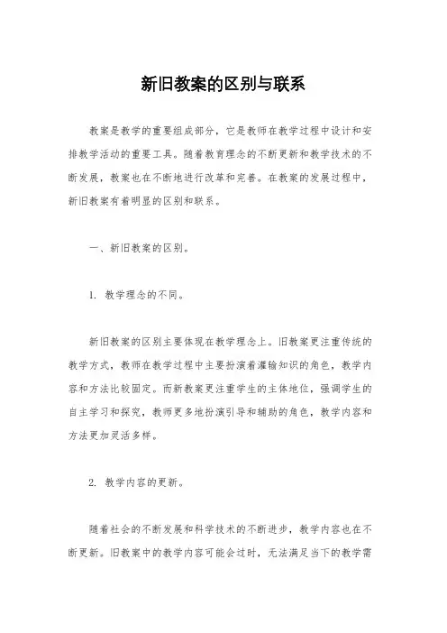 新旧教案的区别与联系