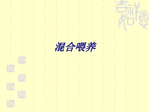 混合喂养专题培训课件