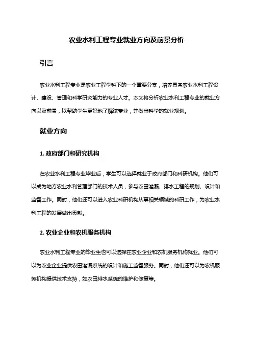 农业水利工程专业就业方向及前景分析