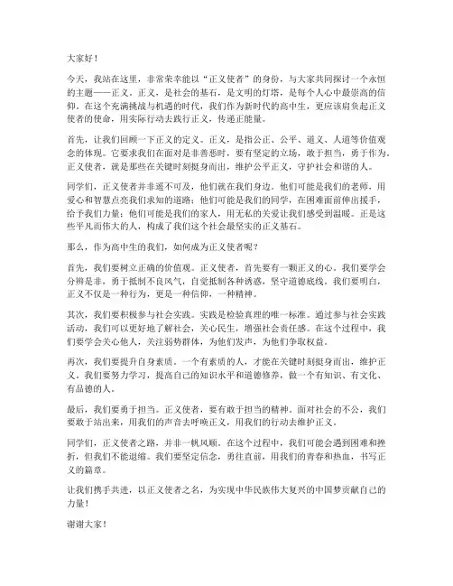 正义使者演讲稿范文高中