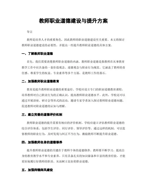 教师职业道德建设与提升方案