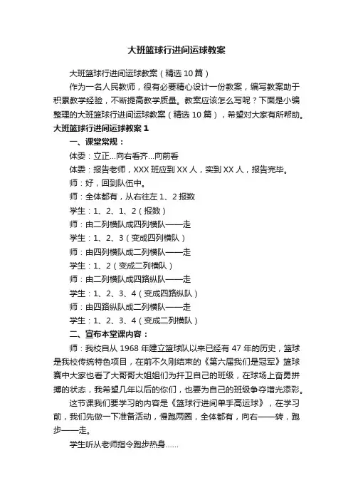 大班篮球行进间运球教案（精选10篇）
