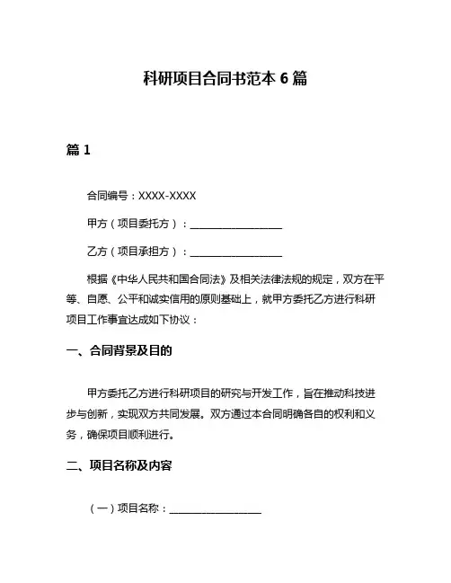 科研项目合同书范本6篇