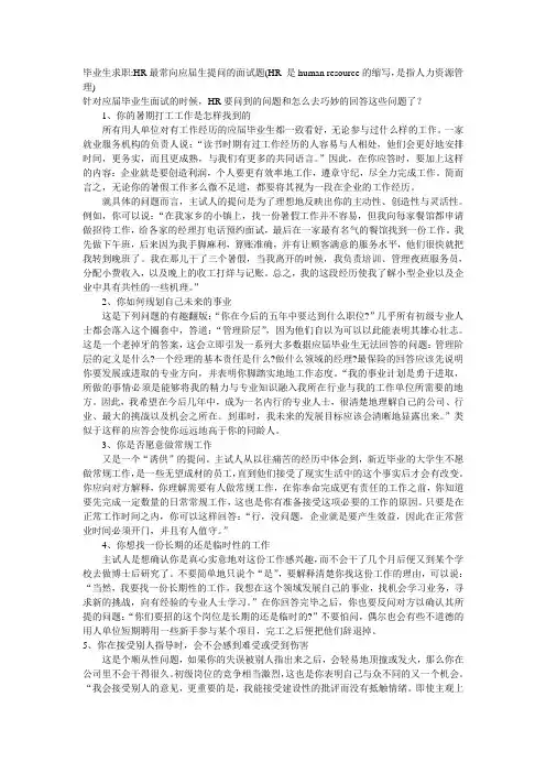 毕业生面试实用技巧：HR要问到的问题和怎么去巧妙的回答这些问题