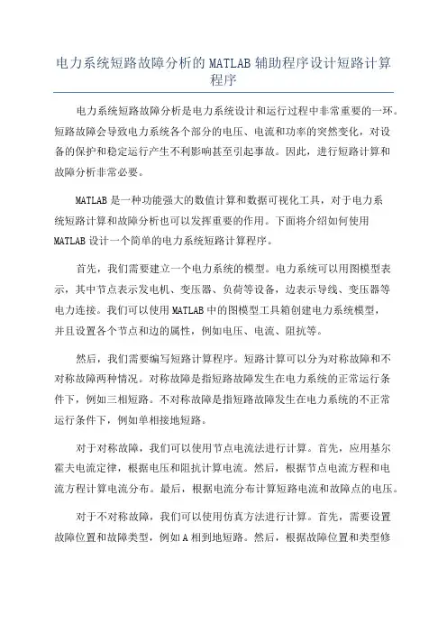 电力系统短路故障分析的MATLAB辅助程序设计短路计算程序