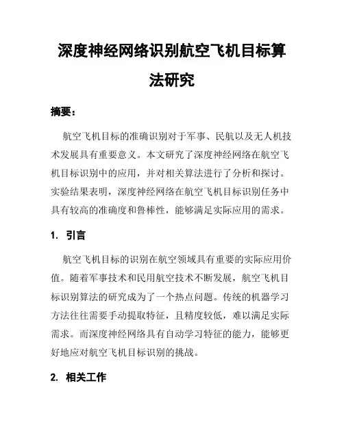 深度神经网络识别航空飞机目标算法研究