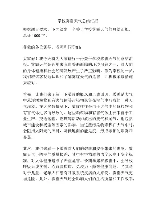 学校雾霾天气总结汇报
